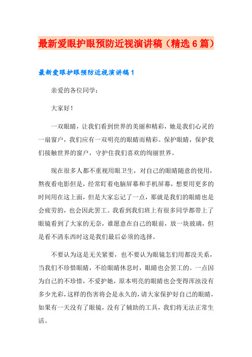 最新爱眼护眼预防近视演讲稿(精选6篇)