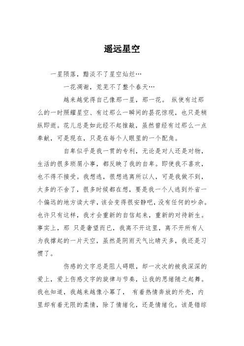 高中议论文作文：遥远星空