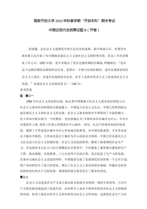 22秋国开(电大)中国近现代史纲要-试卷B及答案