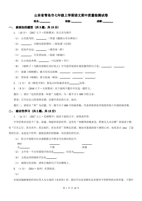 山东省青岛市七年级上学期语文期中质量检测试卷