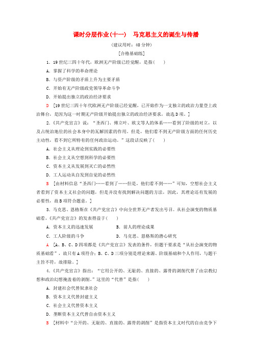 高中历史人教版必修《中外历史纲要》下册作业11马克思主义的诞生与传播