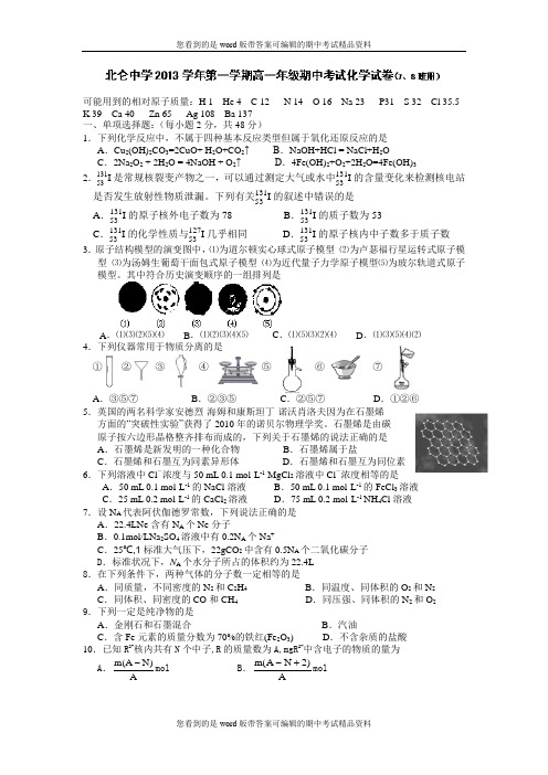 浙江省北仑中学2013-2014学年高一上学期期中考试化学(7-8班)试题及答案