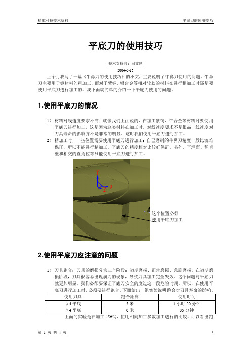 平底刀的使用技巧