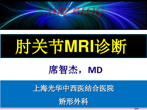 肘关节MRI诊断 第一部分