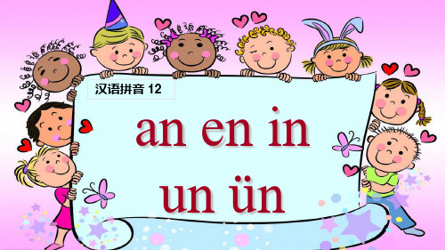 《an en in un ün》课件 (公开课)2022年部编版小学语文精品课件