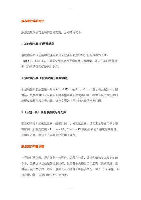 胰岛素的起始治疗