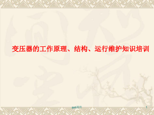 变压器的工作原理、结构、运行维护知识培训  ppt课件