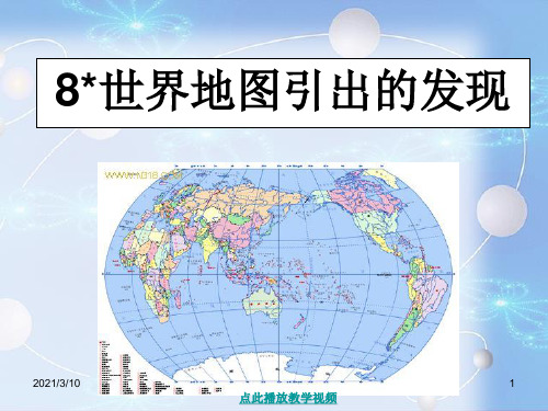 世界地图引出的发现PPT课件