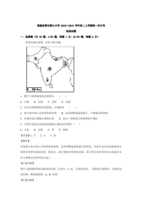 2018-2019福建省莆田高二上学期试题地理 解析版