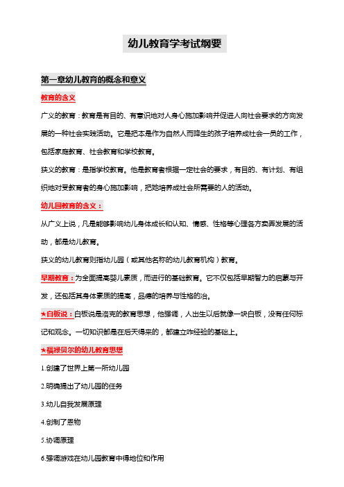 幼儿教育学(知识点标记)