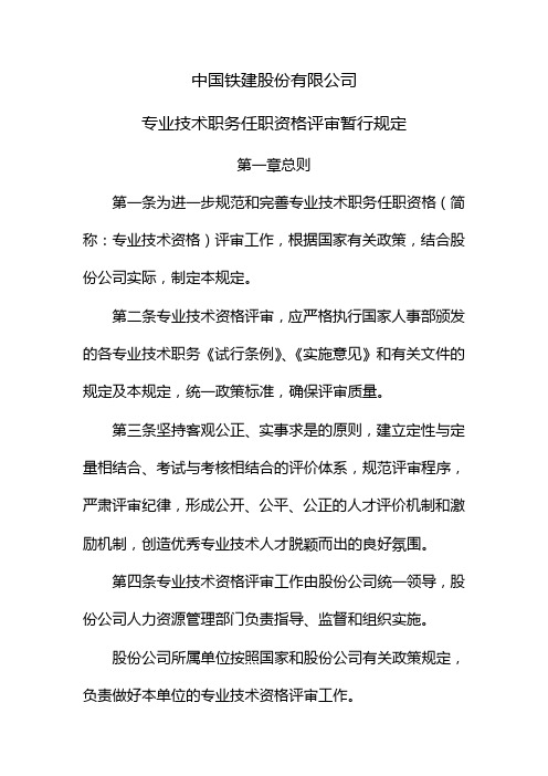 中国铁建股份有限公司专业技术职务任职资格评审暂行规定