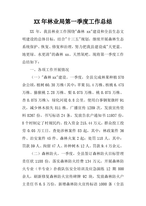 XX年林业局第一季度工作总结