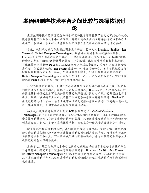 基因组测序技术平台之间比较与选择依据讨论