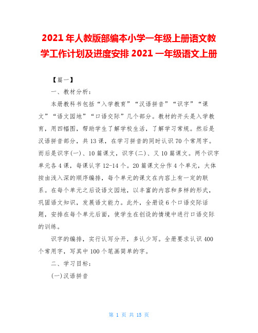2020年人教版部编本小学一年级上册语文教学工作计划及进度安排2020一年级语文上册