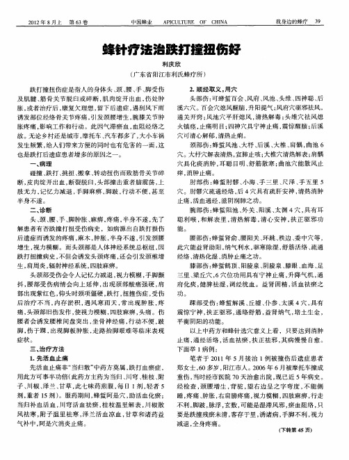 蜂针疗法治跌打撞扭伤好