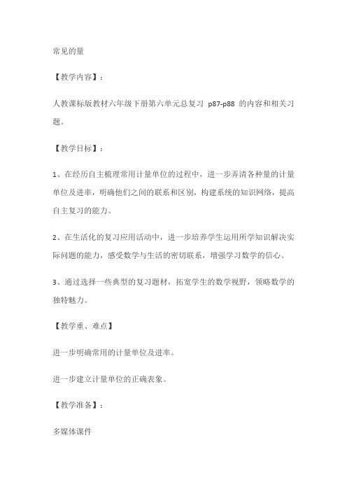 数学人教版六年级下册常见量的整理与复习教学设计