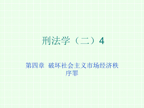 刑法学(二)4.