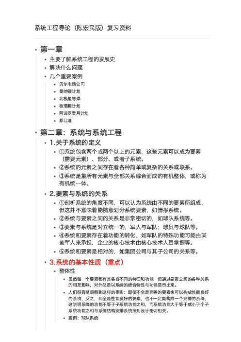 系统工程导论 陈宏民版 复习 