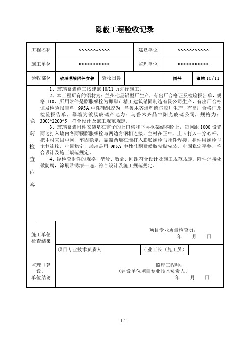 玻璃幕墙隐蔽工程验收记录