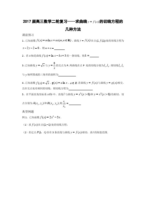 求曲线的切线方程的几种方法