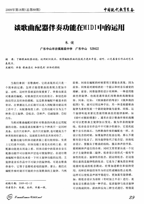谈歌曲配器伴奏功能在MIDI中的运用
