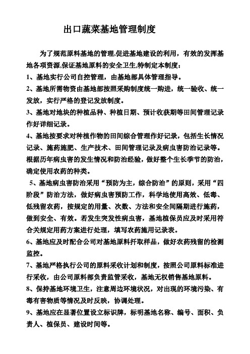 出口蔬菜基地管理制度