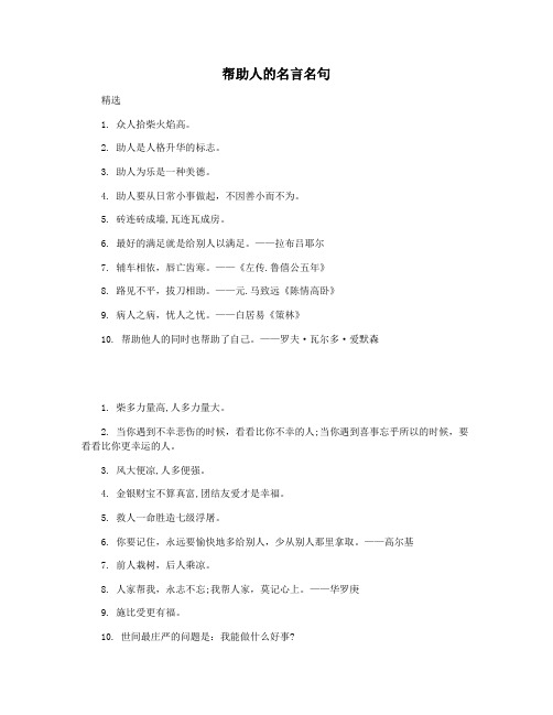 帮助人的名言名句