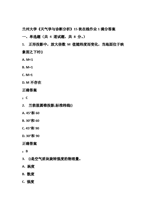 兰州大学《天气学与诊断分析》15秋在线作业1满分答案