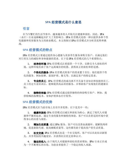 spa经营模式是什么意思