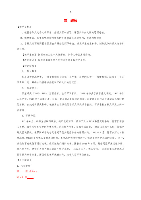 八年级语文上册 3《蜡烛》学案新人教版
