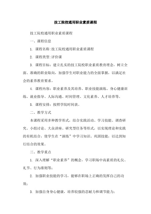 技工院校通用职业素质课程