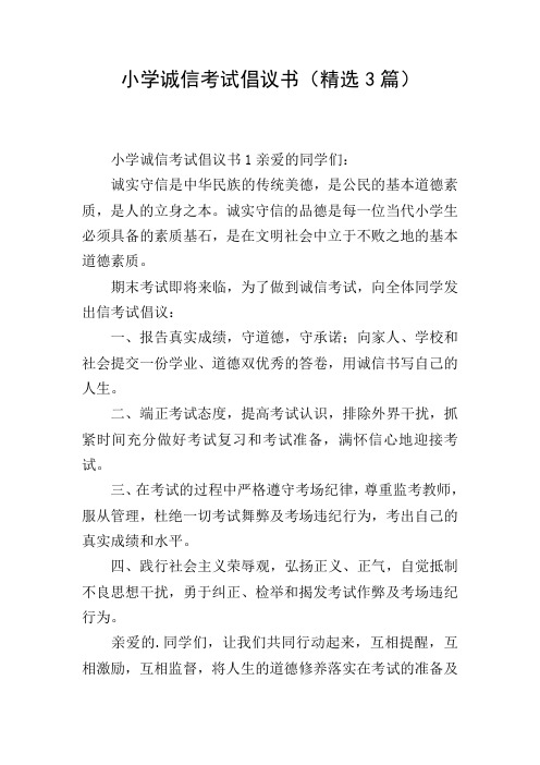 小学诚信考试倡议书(精选3篇)