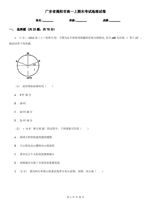 广东省揭阳市高一上期末考试地理试卷