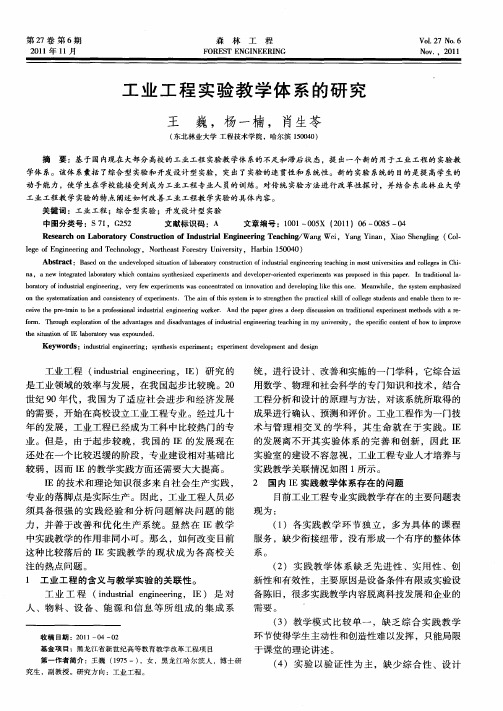 工业工程实验教学体系的研究