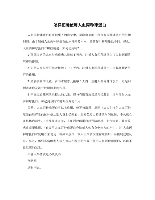 怎样正确使用人血丙种球蛋白