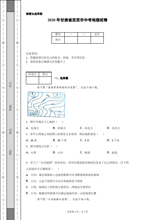 2020年甘肃省定西市中考地理试卷(含详细解析)