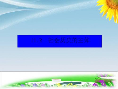 人教版高中政治必修四课件：11.2社会历史的主体 (共33张PPT)
