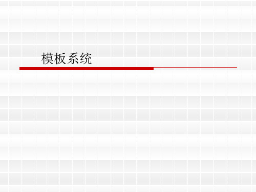 模板系统讲义