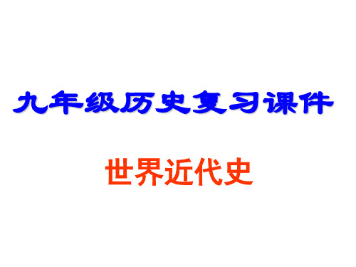 九年级复习第1讲·欧美主要国家的社会巨变复习课