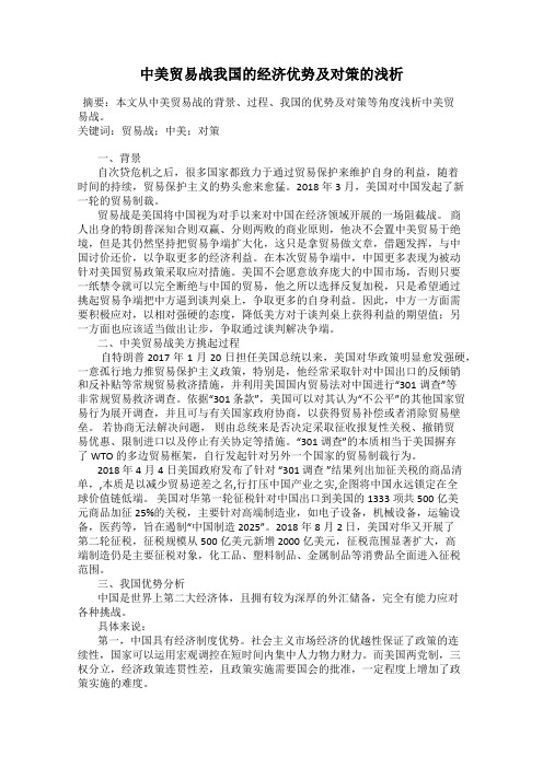 中美贸易战我国的经济优势及对策的浅析