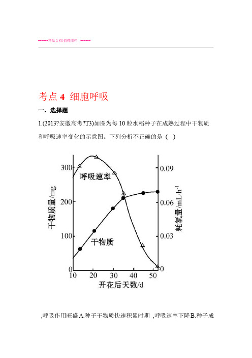 生物高考试题分类汇编4 细胞呼吸