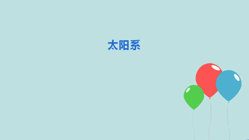 浙教版七年级科学下册 4.6 太阳系   (28张PPT)