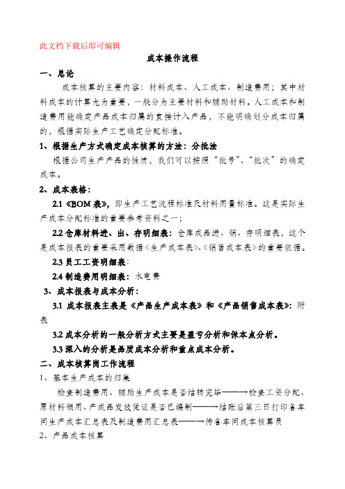 成本核算流程(完整资料).doc