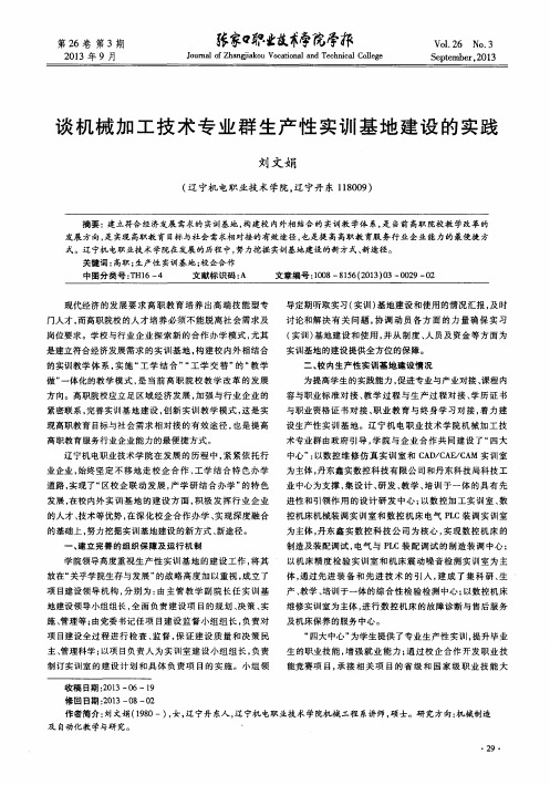 谈机械加工技术专业群生产性实训基地建设的实践