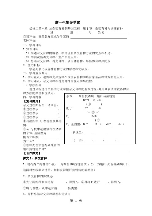 人教版高中生物必修二第六章第1节《杂交育种与诱变育种》导学案(无答案)-教学文档