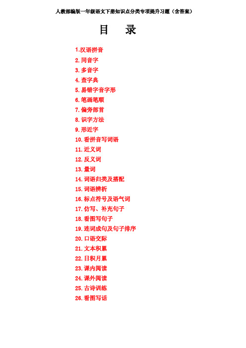 人教部编版一年级语文下册全册知识点分类专项提升习题卷合集(含答案)