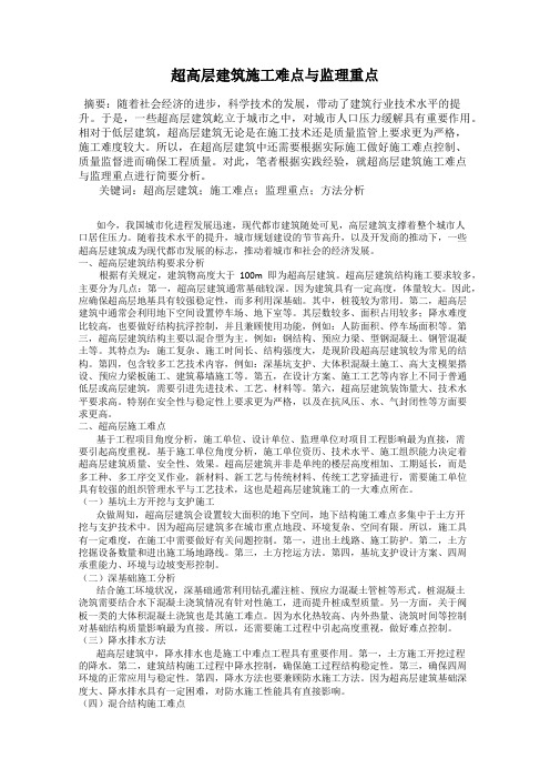 超高层建筑施工难点与监理重点