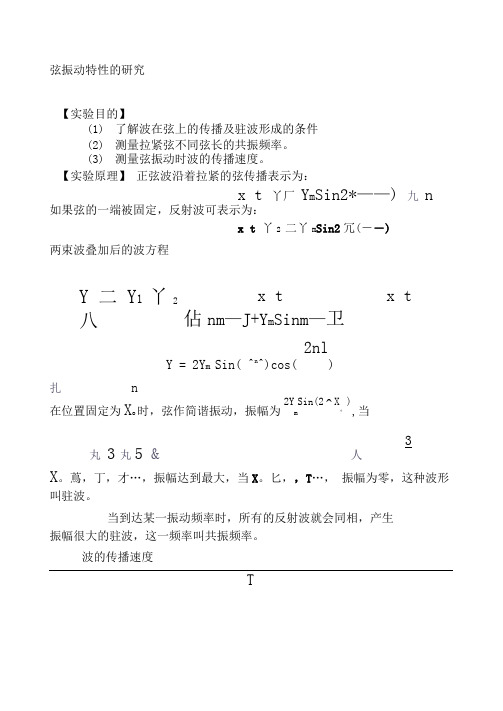 弦振动特性的研究