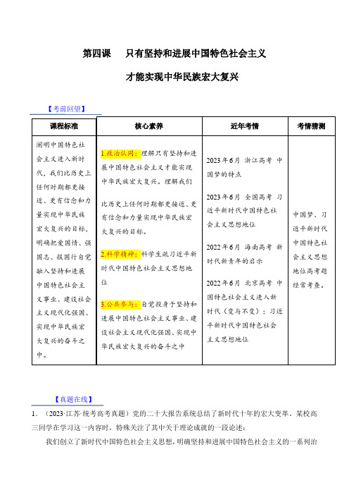 第四课 只有坚持和发展中国特色社会主义才能实现中华民族伟大复兴【考情+真题+预测】(解析版)