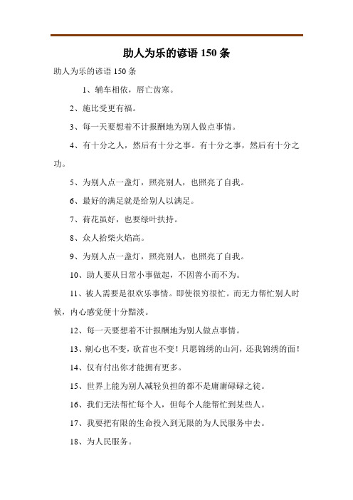 助人为乐的谚语150条